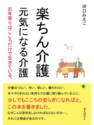 cover image of 楽ちん介護　元気になる介護　お年寄りはこころだけで生きている。30分で読めるシリーズ